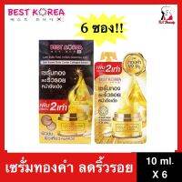 [6ซอง] โฉมใหม่ เพิ่มปริมาณ2เท่า! Best Korea Gold Caviar Collagen Serum เบสท์ โคเรีย โกลด์ คาเวียร์ คอลลาเจน เซรั่ม ขนาด10มล