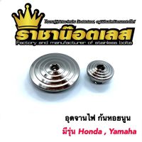 อุดจานไฟ ก้นหอยนูน เลสแท้100% Honda/Yamaha (ราคาต่อ1คู่)