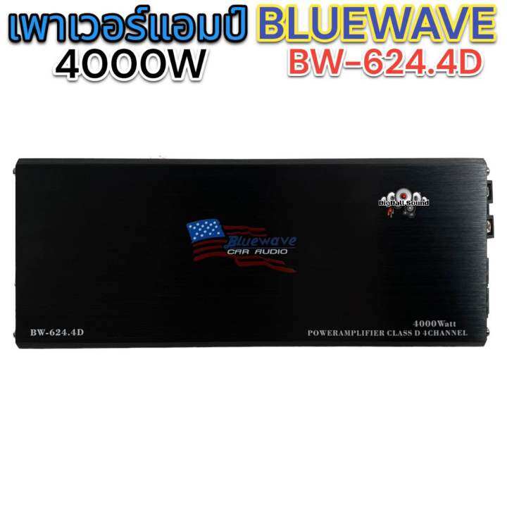 เพาเวอร์แอมป์-bluewave-bw-624-4d-4000w-รายละเอียดมาครบ-ใกล้เคียงกับแอมป์-คลาส-เอบีที่สุด