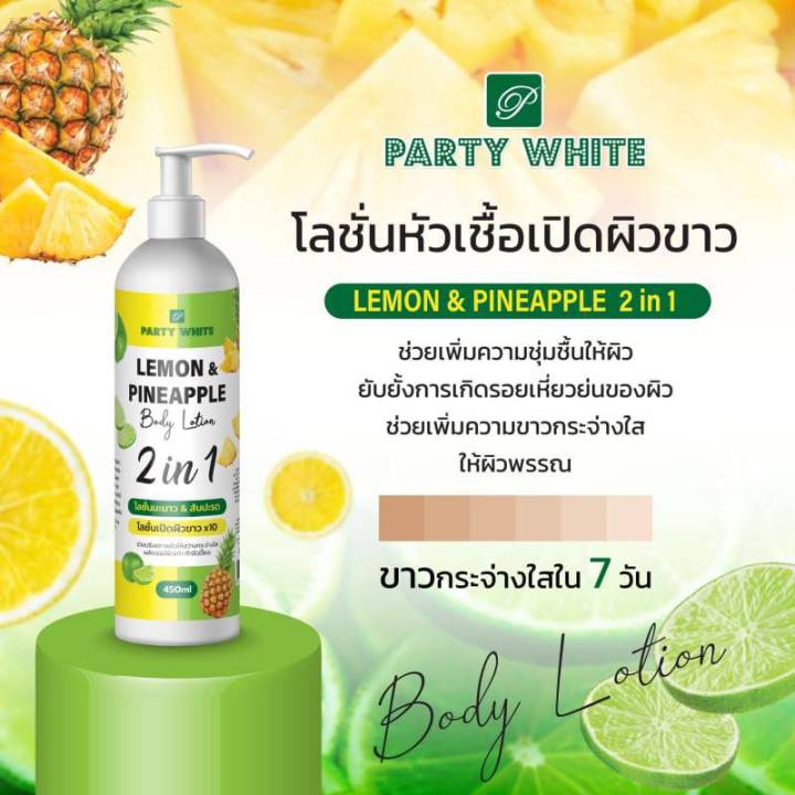 โลชั่นหัวเชื้อเปิดผิวขาว-ปารตี้ไวท์-450ml