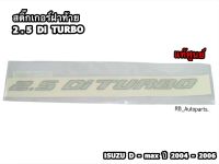 สติ๊กเกอร์ฝาท้าย “2.5 Di TURB0 ISUZU D-MAX ปี 2004 - 2006 แท้ศูนย์100%