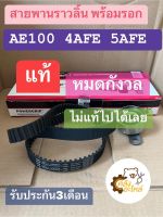 สายพานไทม์มิ่ง พร้อมรอก Toyota AE100 AE101 4AFE 5AFE โซลูน่า 3ห่วง Gates Timing belt สายพานไทม์มิ่ง