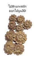 ไม้สักแกะสลักลายดอกไม้นูน3D ขนาด 1½"จำนวน5ชิ้น และ 2"จำนวน4ชิ้น