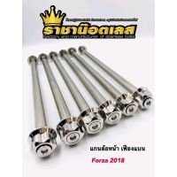 แกนล้อหน้า Forza300-350 ปี2018 หัวเจดีย์ , หัวเฟือง