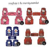 ยางปูพื้นคิตตี้ Hello kitty โดเรม่อน Doraemon และปีศาจเดวิล Kiddevil (Freesize) ชุด 5 ชิ้น ใส่ได้กับรถทุกรุ่น