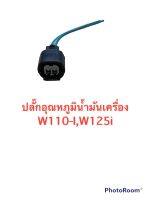 ปลั๊กอุณหภูมิน้ำมันเครื่อง W110-I,W125i