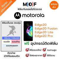 ฟิล์มกันรอยไฮโดรเจล Motorola Edge20,Edge20 Lite,Edge20 Fusion,Edge20 Pro เต็มจอ ฟรี!อุปกรณ์ติดฟิล์ม ฟิล์มหน้าจอ ฟิล์มด้านหลัง แบบใส แบบด้าน แบบกรองแสงสีฟ้า ติดง่ายมีวิดิโอสอนติด ฟิล์มMotorola โมโตโรล่า