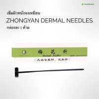 เข็มผิวหนัง ยี่ห้อจงเหยียนไท่เหอ กล่องละ 1 ด้าม (Zhongyan Taiha Dermal Needles) By Fangkhem