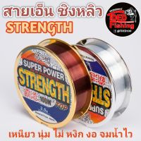 (STRENGTH) สายเอ็นตกปลา ชิงหลิว เหนียว นุ่ม ทนเเรงดึงได้ดี สำหรับงานบ่อเหมา บ่อเเข่ง ตกรั้ง หมายธรรมชาติ