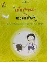 9786163071361 c112 เด็กชายนก กับคางคกตัวดำ :ธรรมนิทาน ( ชมัยภร แสงกระจ่าง )