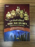 หนังสือบูชาสิ่งศักดิ์สิทธิ์เทพ และเทวดาเทวดา ให้รุ่งเรื่องแบบทันตาเห็น