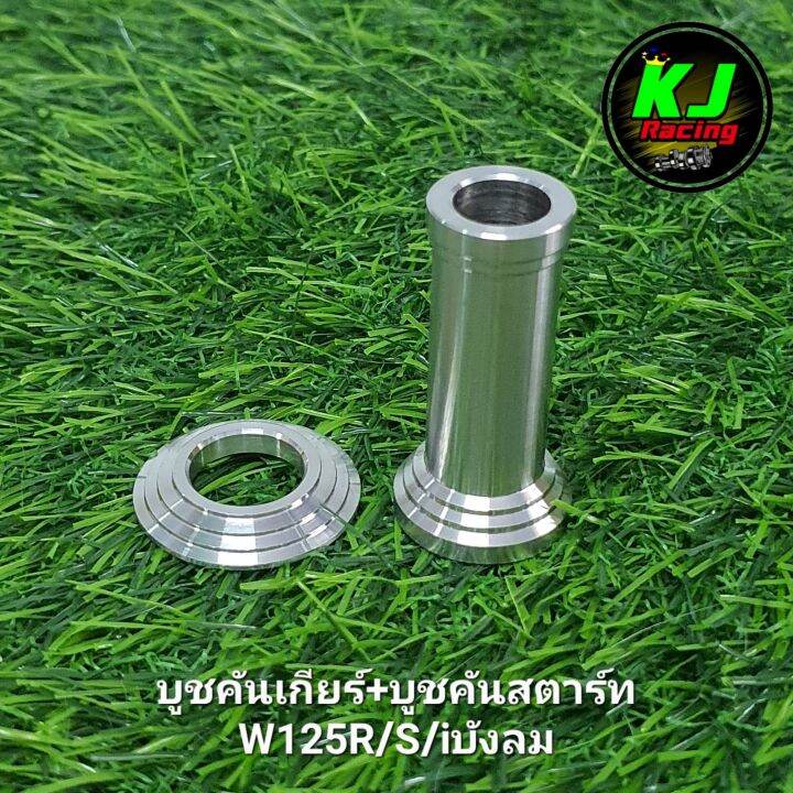 บูชคันเกียร์-บูชคันสตาร์ท-w125r-s-iบังลม