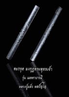 ตะกรุดยันต์มงกุฏพระพุทธเจ้า  ยันต์แห่งความเมตตา   ความเป็นศิริมงคล ต่อผู้บูชา หลวงปู่แผ้ว ผลปัญโญ