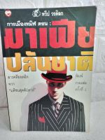 การเมืองทมิฬ ตอน มาเฟียปล้นชาติสารคดียอดฮิตจาก มติชนสุดสัปดาห์  : ทวีป วรดิลก