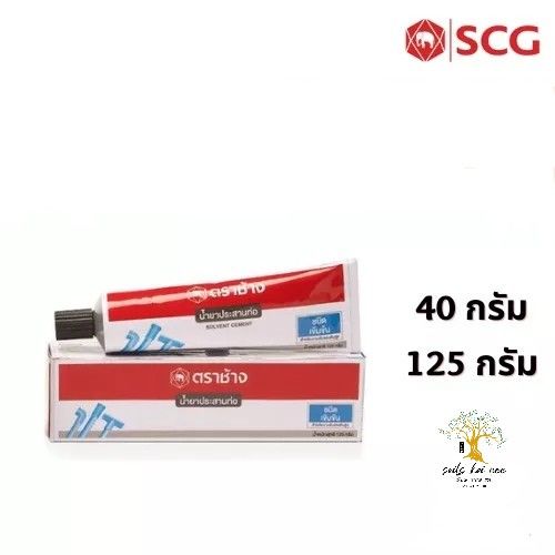 scg-น้ำยาประสานท่อ-น้ำยาประสานท่อเข้มข้น-solvent-high-pressure-ขนาด-40-กรัม-125-กรัม