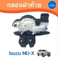 กลอนฝาท้าย สำหรับรถ Isuzu MU-X รหัสสินค้า 03011545