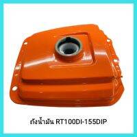 อะไหล่รถไถเดินตาม Kubota ถังน้ำมัน RT100DI-155DIP สีส้ม คูโบต้า แท้100%&amp;lt;มีเก็บเงินปลายทาง