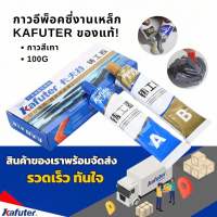 กาวอีพ็อคซี่ งานเหล็ก Kafuter 100กรัม สีเทา กาวติดพื้นผิววัสดุเช่น โลหะ, แก้ว, เซรามิก, พลาสติกแข็ง, ไม้