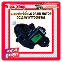 มอเตอร์ถ่ายน้ำทิ้ง LG DRAIN MOTOR ไฟDC13.5V