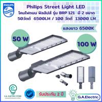 PHILIPS โคมไฟถนนฟิลิปส์ LED PHILIPS  รุ่น BRP121 มีขนาด  50W และ 100w (แสงขาว) 13000 Lm   (รับประกันศูนย์ไทย 2 ปี)