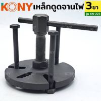 Kony เหล็กดูดจานไฟ 3เสา