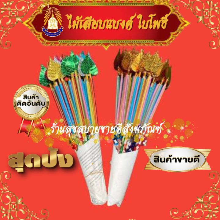 ไม้เสียบธนบัตร-ใบโพธิ์-จำนวน-50-ชิ้น-มัด