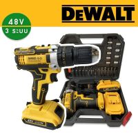 ชุดกระเป๋า #สว่านแบต #สว่านไร้สาย  Dewalt 3 ระบบ 48V  (เจาะไม้ เจาะเหล็ก เจาะปูน)