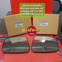 เนื้อกระจกมองข้าง NISSAN NAVARA แท้ (ราคา 1 ข้าง) #9636#-EB71A