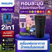 PHILIPS เครื่องฟอกอากาศและน้ำหอมในรถยนต์ 2IN1 รุ่น OLFA PURE 7100 พร้อมตลับน้ำหอม