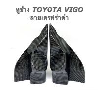 หูช้าง TOYOTA VIGO VIGO CHAMP ลาย เครฟร่า ลายไม้ ปี 2005 -2011