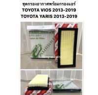 ชุดกรองแอร์+กรองอากาศ New Vios - Yaris 2014 - 2018 กรองอากาศ กรองแอร์ โตโยต้า 2013 - 2019 วีออส ยาริส