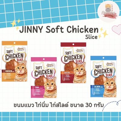ขนมแมวจินนี่ Jinny Chicken Slice ขนมแมวสันในไก่นิ่ม ขนาด 30 กรัม