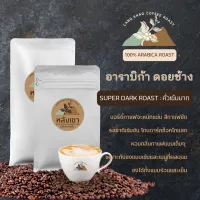 500กรัมเมล็ดกาแฟคั่วสด(อาราบิก้าเข้มมมาก100%หอมทะลุถุงราคาชาวไร่