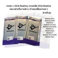 กระจก + OCA Realme, กระจกติด OCA Realme เหมาะสำหรับงานช่าง ( ทำจอเปลี่ยนกระจก )