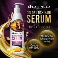 ดิ๊ฟโซ่ เซรั่ม ล็อคสีผม ช่วยให้สีผมสีสด เข้มสวย ติดทนนาน Dipso Color Lock Hair Serum