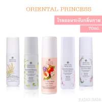 ส่งฟรี ? Oriental Princess โรลออนระงับกลิ่นใต้วงแขน ?ขนาด 70ml. กลิ่นหอม ชวนหลงไหล