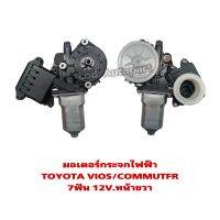 มอเตอร์กระจกไฟฟ้า T/T VIOS /COMMUTER 7ฟัน 12Vหน้าขวา