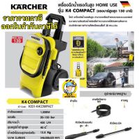 เครื่องฉีดน้ำแรงดันสูง 130 บาร์ KARCHER รุ่น K4 COMPACT