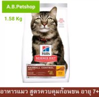 Hills อาหารแมว อาหารแมวควบคุมก้อนขน สำหรับแมวอายุ 7ปีขึ้นไป ขนาด 1.58 kg