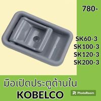 มือเปิดประตู ด้านใน โกเบ Kobelco SK 60-3 SK 100-3 sk120-3 SK 200-3  มือจับประตู อะไหล่-ชุดซ่อม อะไหล่รถขุด อะไหล่รถแมคโคร