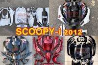 ชุดสีสกู้ปปี้ไอ SCOOPY-I 2012 จำนวนชิ้น ได้ครบตามรูป ชุดสีมอเตอร์ไซค์ เฟรมรถ กรอบรถ แฟริ่ง