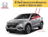 คิ้วรีดน้ำเส้นนอก สำหรับรถ Honda HR-V ปี2016-2021 คิ้วยางรีดน้ำ ของใหม่ ตรงรุ่น แนบสนิท งานคุณภาพ สินค้าส่งจากในไทย