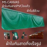 ผ้าใบกันสาดกึ่งสำเร็จผ้าใบ+อุปกรณ์ผ้าหนา 0.40 มิล?จัดส่งทั่วประเทศ