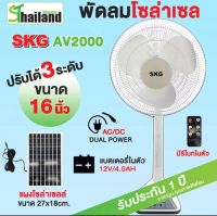 SKGพัดลมโซล่าเซล16"