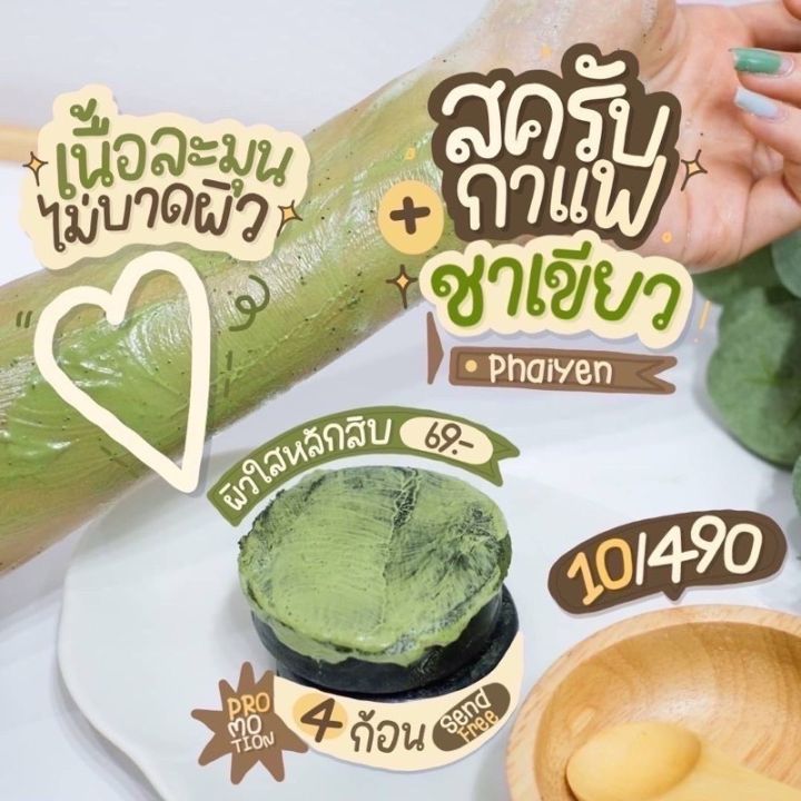 สบู่สครับไพรเย็น-phaiyen-scrub-soap-สบู่ชาเขียว-สบู่สครับกาแฟชาเขียว-สครับชาเขียวมัจฉะ