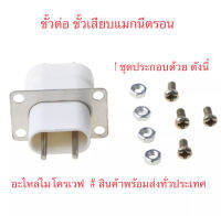 N1322 ข้อต่อ ขั้วเสียบแม็กนีตรอนไมโครเวฟ ( 5 ชุด/แพ็ค)