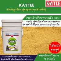 kaytee อาหารลูกป้อนสำหรับนกแก้วทุกสายพันธุ์ ถัง 10 กิโลกรัม