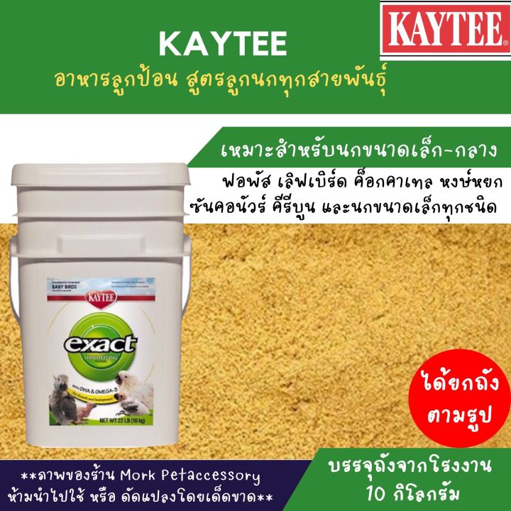 kaytee-อาหารลูกป้อนสำหรับนกแก้วทุกสายพันธุ์-ถัง-10-กิโลกรัม
