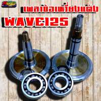 เพลาข้อเหวี่ยงเเต่งWAVE 125ชัก5-7มิลรูสลักล่าง22มิล ครอบโต 105 มิล