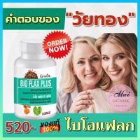 ส่งฟรี อาหารเสริมสำหรับผู้หญิง สารสกัดจากเมล็ดแฟลกซ์ ไบโอแฟลก พลัส (บรรจุ 60 แคปซูล)Bio Flax Plus Giffarine ของแท้กิฟฟารีน 100%